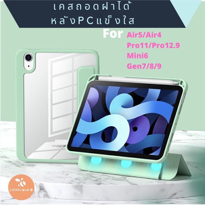 เคสสำหรับไอแพด "รุ่นถอดฝาได้ หลังPCใส แข็งกันงอ" For iPad Gen7/8/9 10.2 / Pro11 /Gen9 /mini6 พร้อมส่ง