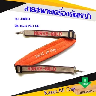 สายสะพาย เครื่องตัดหญ้า บ่าเดี่ยว มีเบาะรอง ลายสก๊อต (ลูกฟูก) *คละสี คละยี่ห้อ*