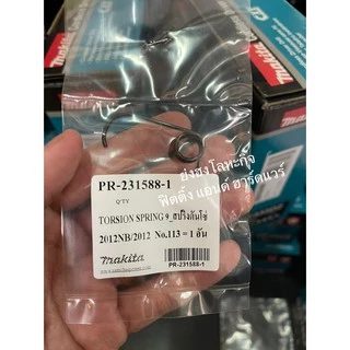 MAKITA อะไหล่สปริงดันโซ่ สปริง สำหรับเครื่องรีดไม้ รุ่น 2012NB 231588-1 ของแท้