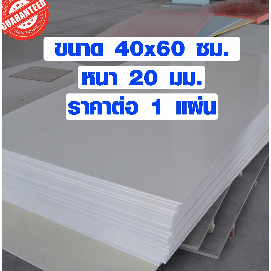 แผ่นพลาสวูด ขนาด 40x60 ซม. หนา 20 มม. พลาสวูด พลาสวูดเเผ่นเรียบ PLASWOOD แผ่นไม้ ไม้กันน้ำ ไม้กันเสียง 40*60 BP