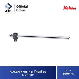 KOKEN 4785-12 ด้ามเลื่อน 1/2"-12" (300mm) **ซื้อสองชิ้นขึ้นไปถึงจะได้ซองสินค้า**