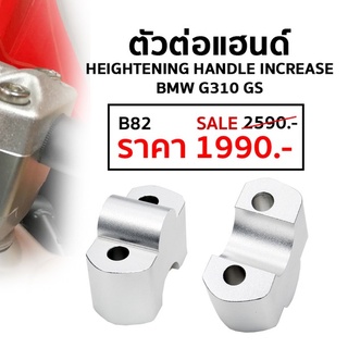 ตัวต่อแฮนด์ heightening Handle Increase BMW G310GS