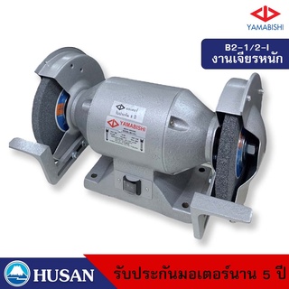 HUSAN: YAMABISHI Bench Grinder มอเตอร์หินเจียรพร้อมหิน กำลัง 1/2 เเรงม้า 8 นิ้วรุ่น B2-1/2-I รับประกันมอเตอร์นาน 5 ปี