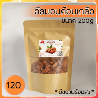 อัลมอนด์อบเกลือ ขนาด 200 กรัม หอม กรอบ อร่อย บรรจุในถุงซิปล็อค พกพาสะดวก มีสินค้าพร้อมส่ง