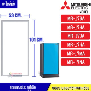 ขอบยางประตูตู้เย็น-Mitsubishi(มิตซูบิชิ)-สำหรับรุ่น-MR-17GA/MR-17HA/MR-17JA/MR-17KA/MR-17MA/MR-17NA-อะไหล่แท้ ใส่ง่าย