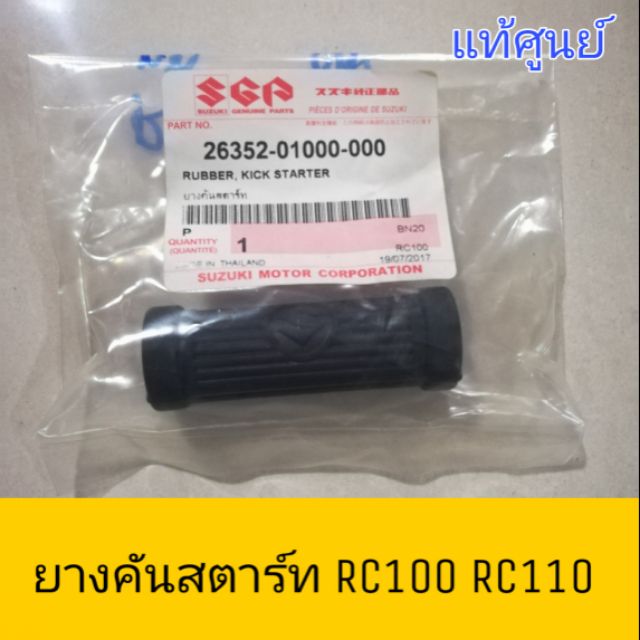 แท้ศูนย์ ยางคันสตาร์ท RC100 RC110 คริสตัล สปรินเตอร์