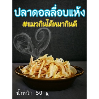 ปลาดอลลี่อบแห้ง ​ by​ TWENTY​ COOKIES​