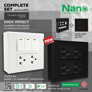 ชุดฝา ชุดสวิทช์ NANO ปลั๊กกราวด์คู่ และ บล็อกลอย ขนาด 4*4นิ้ว CS5555-bw bb CS11155-bw bb CS111111-bw bb