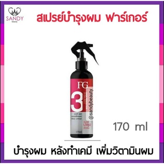 แท้100! สเปรย์ Farger ฟาเกอร์ 170ml. #3-PERFECTOR PH BALANCE  เอฟจี เพอร์เฟ็คเตอร์ พีเอช บาลานซ์ หลังจากผ่านการทำเคมี