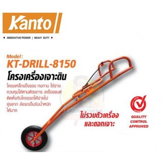 KANTO โครงรถเจาะดิน รุ่น KT-DRILL-8150 (ใช้ร่วมกับเครื่อง KT-DRILL-8100) รถเข็นเจาะดิน เครื่องเจาะดิน เจาะดิน