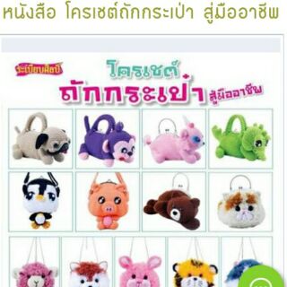 หนังสือถักกระเป๋าโครเซต#์820389