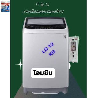 เครื่องซักผ้าหยอดเหรียญ LG 12กก. พร้อมกล่องหยอดเหรียญ ติดตั้งง่าย เพียงต่อน้ำและไฟ ตั้งราคาหยอดเองได้  ตั้งระดับน้ำได้