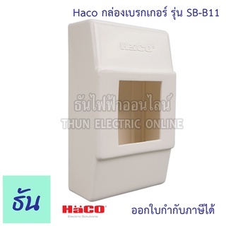 Haco กล่องลอยสำหรับเบรกเกอร์ 2P ขนาดกลาง รุ่น SB-B11 กล่องเบรกเกอร์ กล่องครอบเบรกเกอร์ กล่องใส่เบรกเอร์ ธันไฟฟ้า