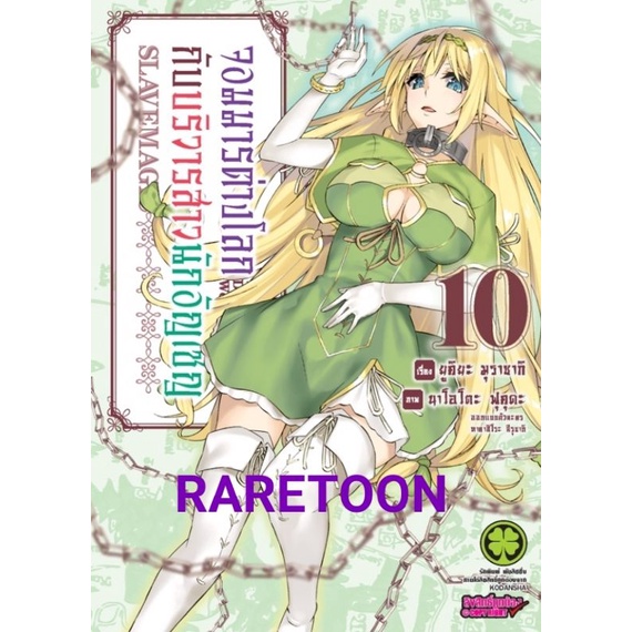 จอมมารต่างโลก กับบริวารสาวนักอัญเชิญ เล่ม10 มือหนึ่ง