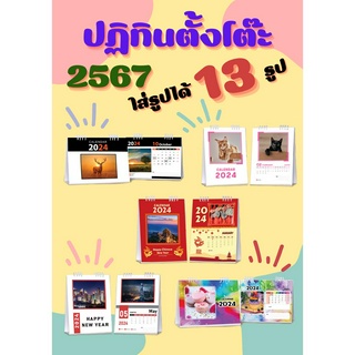 มาใหม่!!!! ปฏิทินตั้งโต๊ะ 2567 (2024) ขนาด 6x8 นิ้ว ใส่รูปได้ 13 รูป