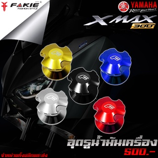 อุดรูน้ำมันเครื่อง ของแต่ง YAMAHA XMAX แบรนด์ FAKIE ของแท้ 100%