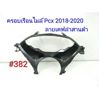 ฟิล์ม เคฟล่า ลายเคฟล่า สานดำ ครอบเรือนไมล์ Honda Pcx 2018-2020#382