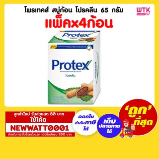 โพรเทคส์ สบู่ก้อน โปรคลีน 65 กรัม (แพ็คx4ก้อน)