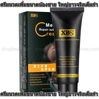 XBS XUANBSE ครีมบำรุงรักษากิจกรรมสำหรับผู้ชาย 50 ml. ครีมสมุนไพรฆ่าเชื้อแบคทีเรียสำหรับผู้ชาย แถมวิธีใช้ฟรี ปลอดภัย