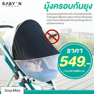 BABY’N GOODS (เบบี้ แอน์ กู๊ด) มุ้งกันยุงและแมลงสำหรับรถเข็น