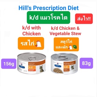 Hills Prescription Diet k/d with Chicken กระป๋อง 156g / k/d Chicken and Vegetable Stew 82g แมวโรคไต กระป๋อง 2 สูตร