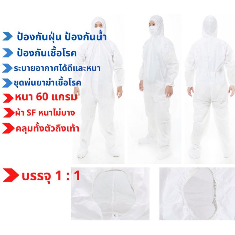ส่งเร็ว ชุด PPE แบบคลุมเท้า ป้องกันเชื้อโรคและละออง(60แกรม) จัดส่งทั่วประเทศ