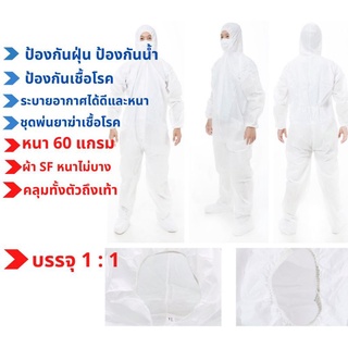 ส่งเร็ว💥ชุด PPE แบบคลุมเท้า ป้องกันเชื้อโรคและละออง(60แกรม) จัดส่งทั่วประเทศ