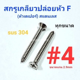 Kranestore สกรูเกลียวปล่อยสแตนเลส sus หัวเตเปอร์(F) #4 ทุกความยาว เกรด304