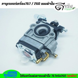 (คาบู767 แบบผ้าปั้ม) คาบู คาบูเรเตอร์ รุ่น 767 / TU26 คาบูเครื่องพ่นยา/เครื่องตัดหญ้า แบบผ้าปั้มแย็กน้ำมัน