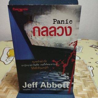 Panic กลลวง บุญญรัตน์ แปล