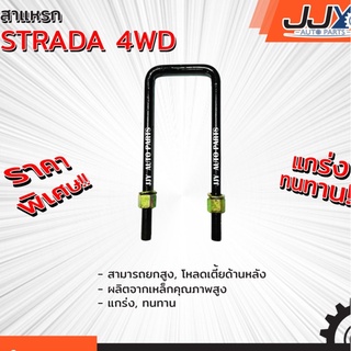 สาแหรกแหนบ MITSUBISHI STRADA 4WDมีขนาด 6-12 นิ้ว(1 ชิ้น=1 ตัว) สตราด้า รับน้ำหนักการยก/โหลดรถได้ดีเยี่ยม ของแท้ JJY 100%