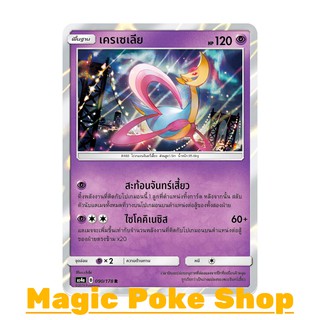 เครเซเลีย (R/SD,Foil) พลังจิต ชุด เทพเวหา การ์ดโปเกมอน (Pokemon Trading Card Game) ภาษาไทย as4a090