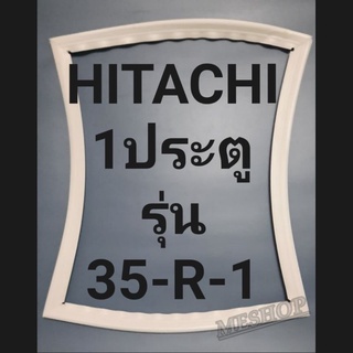 ขอบยางตู้เย็น Hitachi 1 ประตูรุ่น35-R1ฮิตาชิ