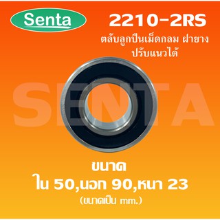 2210-2RS Bearing ตลับลูกปืนเม็ดกลมปรับแนว ฝายาง  ( SELF ALIGNING BALL BEARING ) 2210 2RS  ขนาด ใน 50 นอก 90 หนา 23