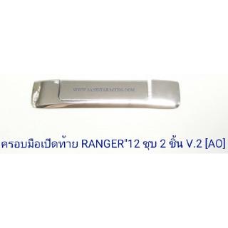 ครอบมือเปิดท้าย FORD RANGER 2012-2015 MAZDA BT-50 2012 ชุบ 2 ชิ้น V.2 ใช้ได้ 2 รุ่นรถ ฟอร์ด เรนเจอร์