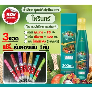 น้ำมังคุด ตราไพรินทร์ (3ข.ฟรี ร่มสองพับ1คัน) สูตรใหม่เพิ่มกระชาย20% ขวดใหญ่ขึ้น แต่ราคาเดิม (โดย พ.ท.ไพโรจน์ พนารินทร์ )