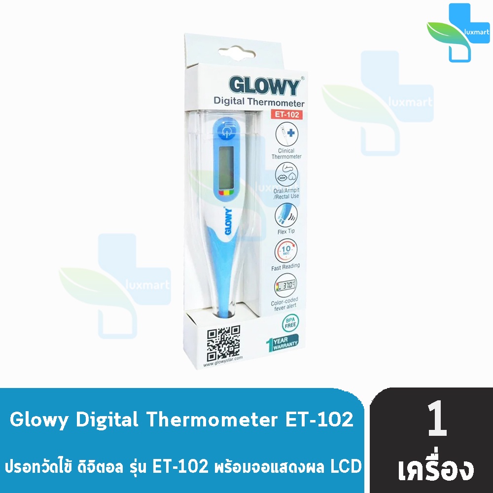 GLOWY Digital Thermometer รุ่น ET-102 โกลวี่ ปรอทวัดไข้ ดิจิตอล (รับประกัน 1 ปี) CC 7422