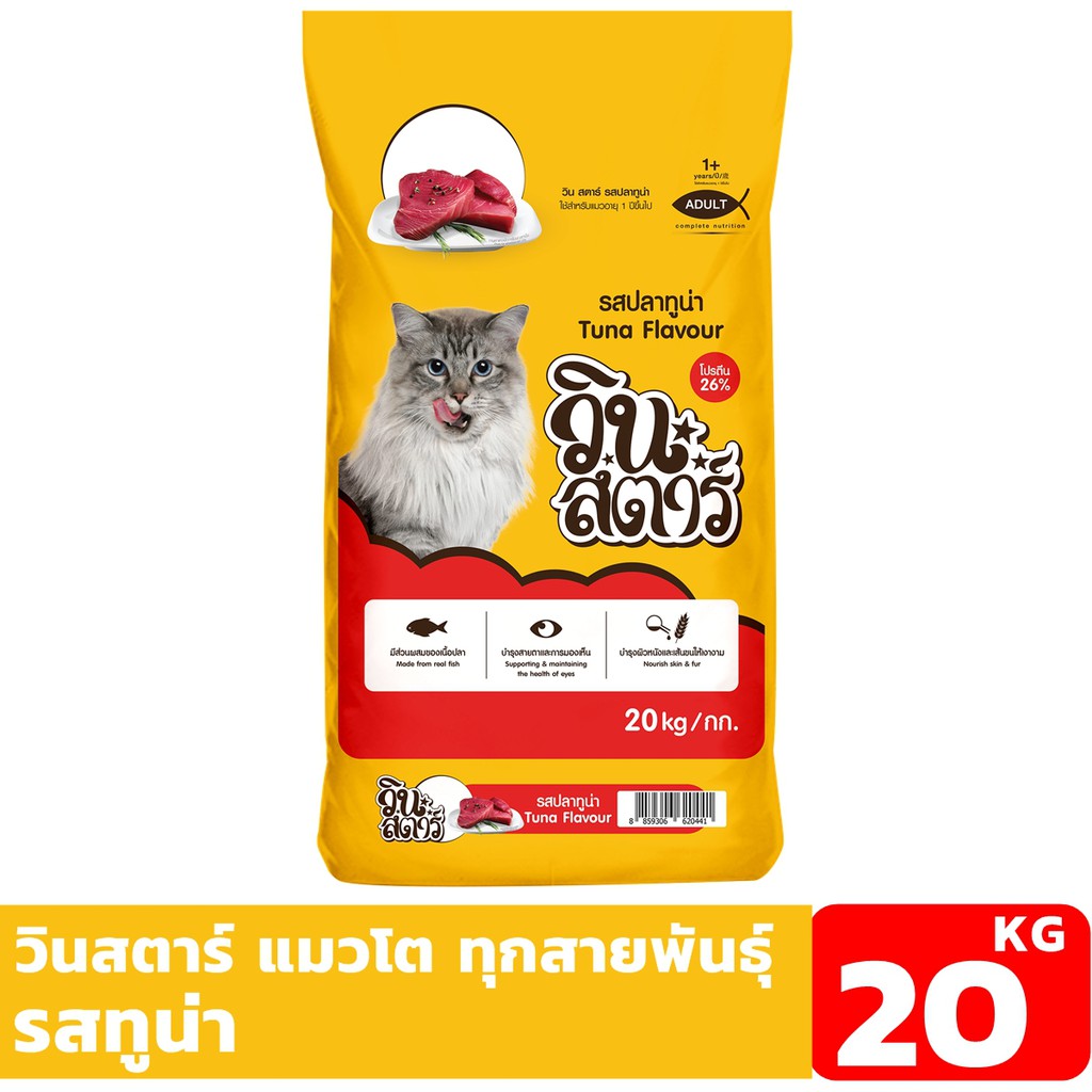 BIG CAMPAIGN วินสตาร์ รสทูน่า 20 KG อาหารแมวแบบเม็ด สำหรับแมวอายุ 1 ปีขึ้นไป Greatestpetshop