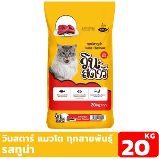 วินสตาร์ รสทูน่า 20 KG อาหารแมวแบบเม็ด สำหรับแมวอายุ 1 ปีขึ้นไป Greatestpetshop