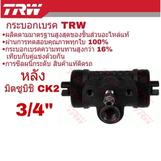 กระบอกเบรค หลัง Mitsubishi CK2 3/4" ยี่ห้อ TRW ( จำนวน 1 ชิ้น ) BWD141