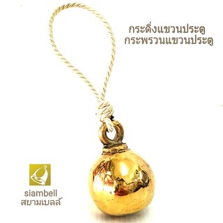 siambell กระดิ่ง กระพรวน กระดิ่งแขวนประตู กระพรวนแขวนประตู แบบลายเกลี้ยง กระดิ่งทองเหลือง กระพรวนทองเหลือง สยามเบลล์