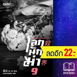 โลกนักฆ่า 1-9 (9เล่มจบ) | เอ็นเธอร์บุ๊คส์ Gu Qi