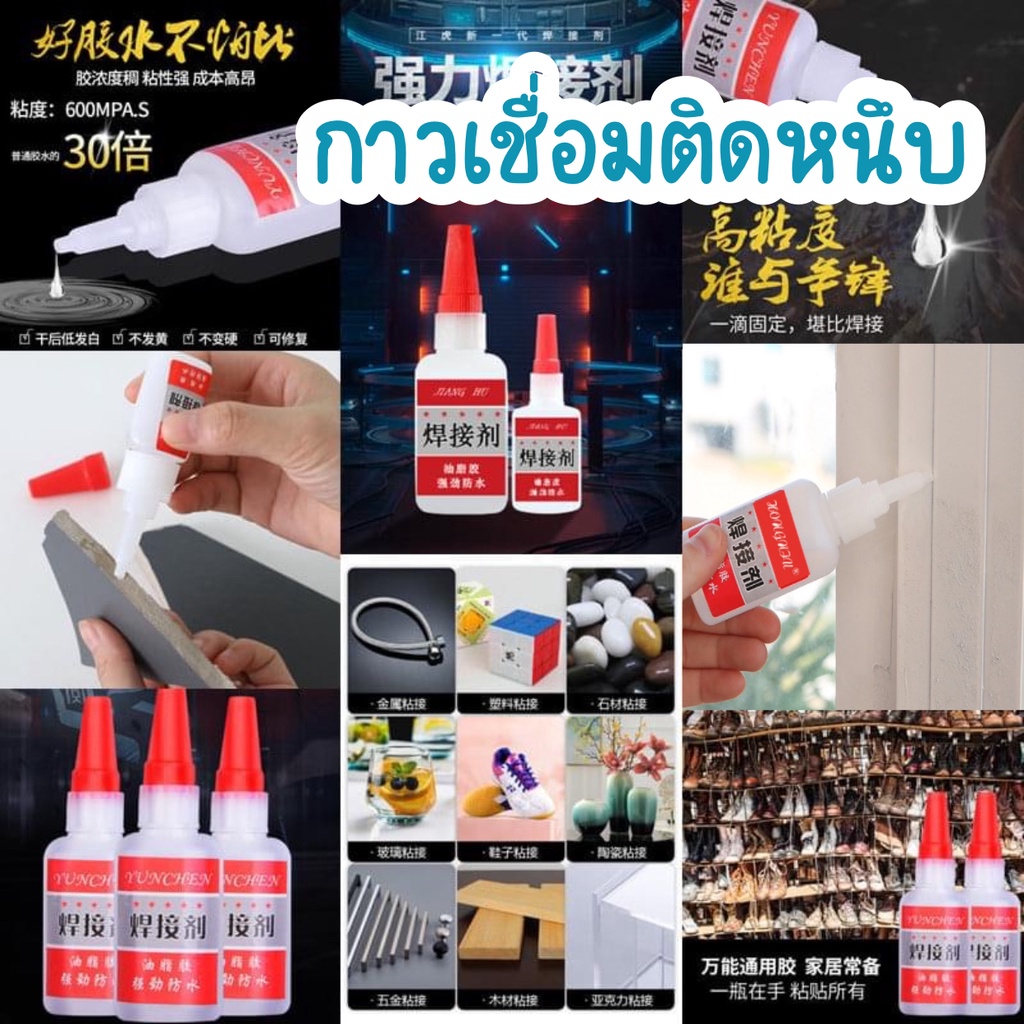 กาวน้ำมหัศจรรย์  กาวซ่อมรองเท้า พลาสติก เซรามิก เหนียวแน่นติดทน 20 กรัม