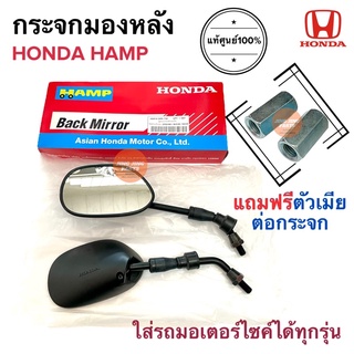 กระจกมองหลัง HONDA แท้ศูนย์100%‼️ HONDA HAMP มอเตอร์ไซค์ได้ทุกรุ่น กระจก WAVE NICE DREAM NOVA DASH SONIC W125 W110i W100