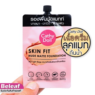 Cathy Doll Skin Fit Nude Matte Foundation 6ml #02 Light Beige เคที่ดอลล์ รองพื้นเนื้อครีม ปกปิด คุมมัน