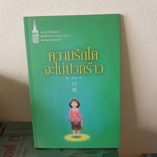 #2201 ความรักใดจะไม่ปวดร้าว/พระราชนิพนธ์แปลสมเด็จพระเทพรัตนราชสุดาฯสยามบรมราชกุมารี หนังสือมือสอง