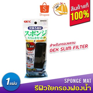 GEX รีฟิวใยกรองฟองน้ำ สำหรับกรองแขวนรุ่น Slim Filter SS, S, M, L 1 ซอง บรรจุรวม 1ชิ้น