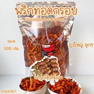 พร้อมส่ง! พริกทอดกรอบ รสบาบีคิวหม่าล่า (500 กรัม) พริกทอด พริกทอดกรอบคั่วงา ขนมพริกทอด