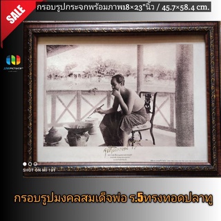 กรอบรูปกระจกมงคล สมเด็จพ่อ ร.5 ทรงทำกับข้าวทอดปลาทู ขนาด18×23"นิ้ว/👉หรือ45.7×58.4เซนติเมตร