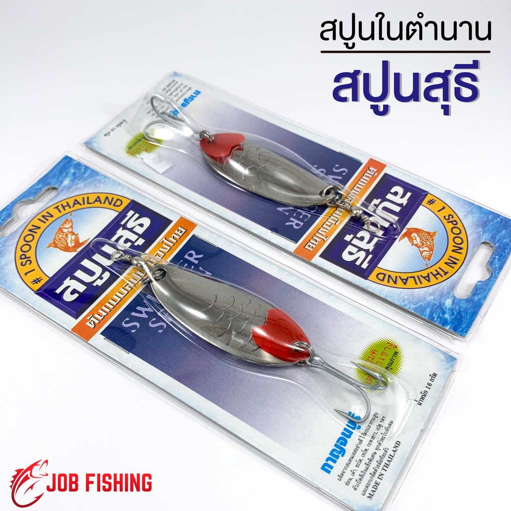สปูนสุธี เหยื่อในตำนาน น้ำหนัก 16g เหยื่อปลอม ตกปลา กระสูบ ชะโด
